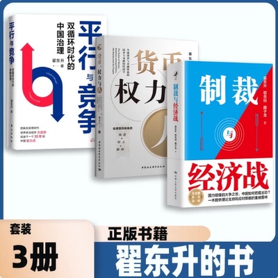 翟东升书籍全三册制裁与经济战