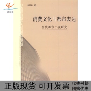 消费文化与都市表达焦雨虹学林出版 包邮 书 社 正版