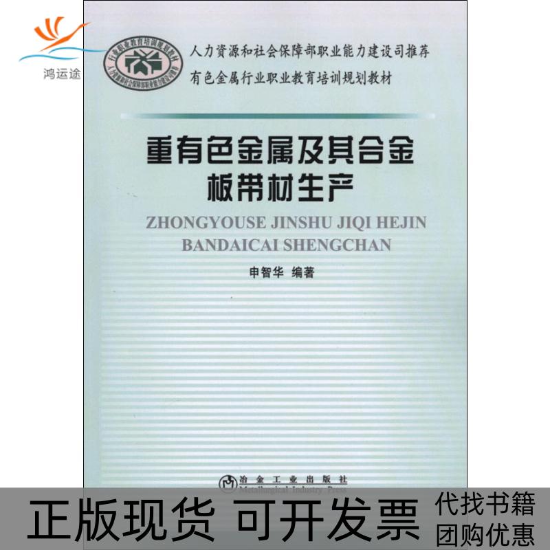 【正版书包邮】重有色金属及其合金板带材生产申智华冶金工业出版社图片
