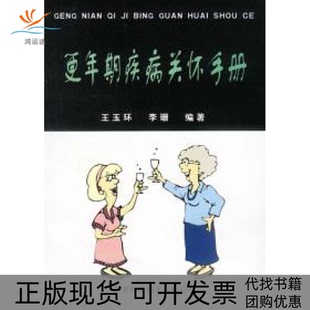 包郵 正版 書 公司 更年期疾病關懷手冊李珊王玉環天津科技翻譯出版