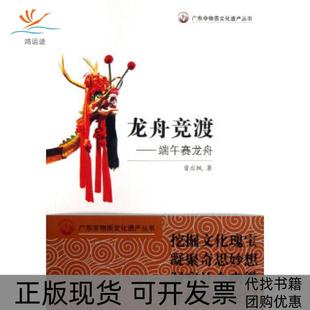 广东非物质文化遗产丛书龙舟竞渡端午赛龙舟曾应枫广东教育出版 包邮 书 社 正版