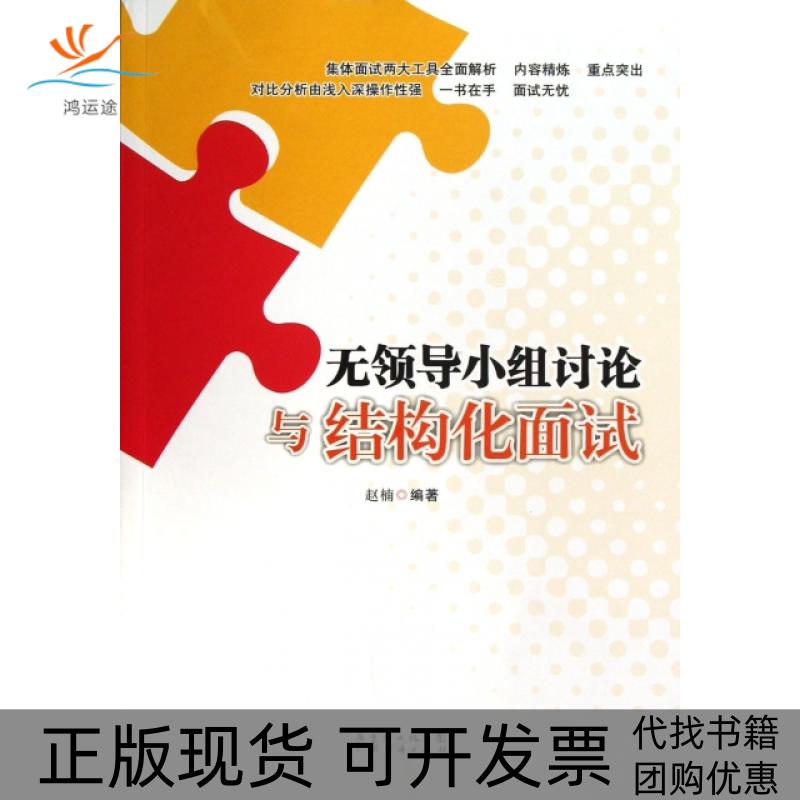 【正版书包邮】无领导小组讨论与结构化面试赵楠广东经济出版社