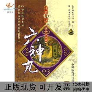 【正版书包邮】难病奇方系列丛书D三辑六神丸李春红宿成君中国医药科技出版社