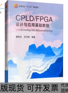 【正版书包邮】CPLDFPGA设计与应用基础教程从VerilogHDL到SystemVerilog郭利文邓月明北京航空航天大学出版社