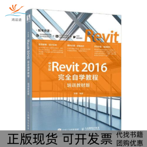 【正版书包邮】中文版Revit2016自学教程培训教材版李鑫人民邮电出版社