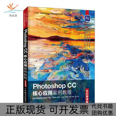 【正版书包邮】PHOTOSHOPCC核心应用案例教程全彩慕课版周建国周建国马莹莹人民邮电出版社