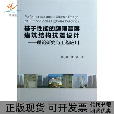 【正版书包邮】基于能的超限高层建筑结构抗震设计理论研究与工程应用韩小雷季静中国建筑工业出版社