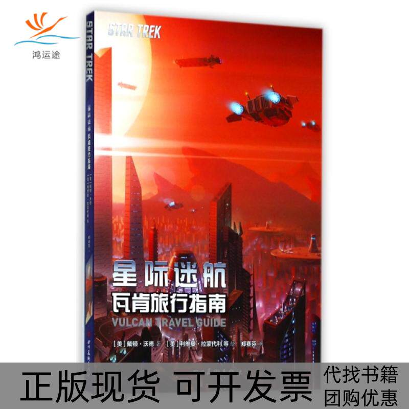 【正版书包邮】ZZ星际迷航瓦肯旅行指南美戴顿沃德戴顿沃德郑赛芬四川美术出版社