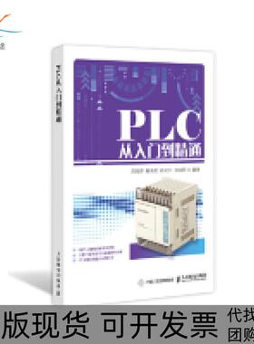 【正版书包邮】PLC从入门到精通周丽芳杨美美张化川岂兴明人民邮电出版社