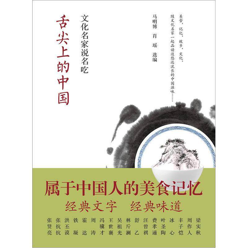 正版现货舌尖上的中国文化名家说名吃 马明博肖瑶 编 中国青年出版社