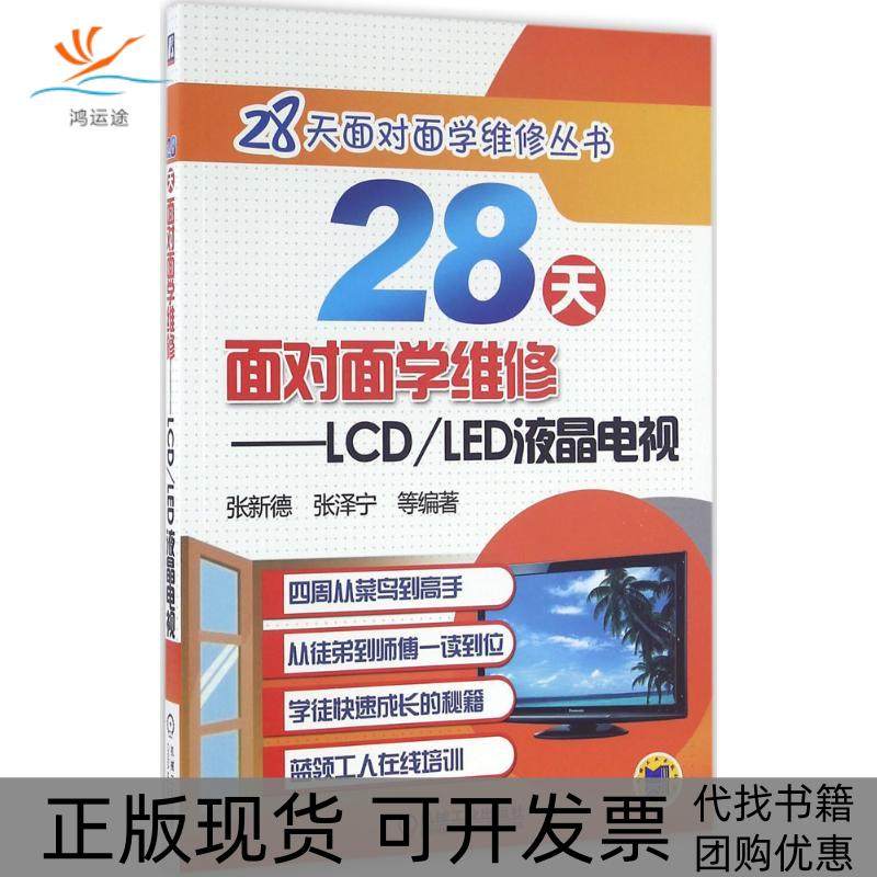 【正版书包邮】28天面对面学维修LCDLED液晶电视张新德机械工业出版社