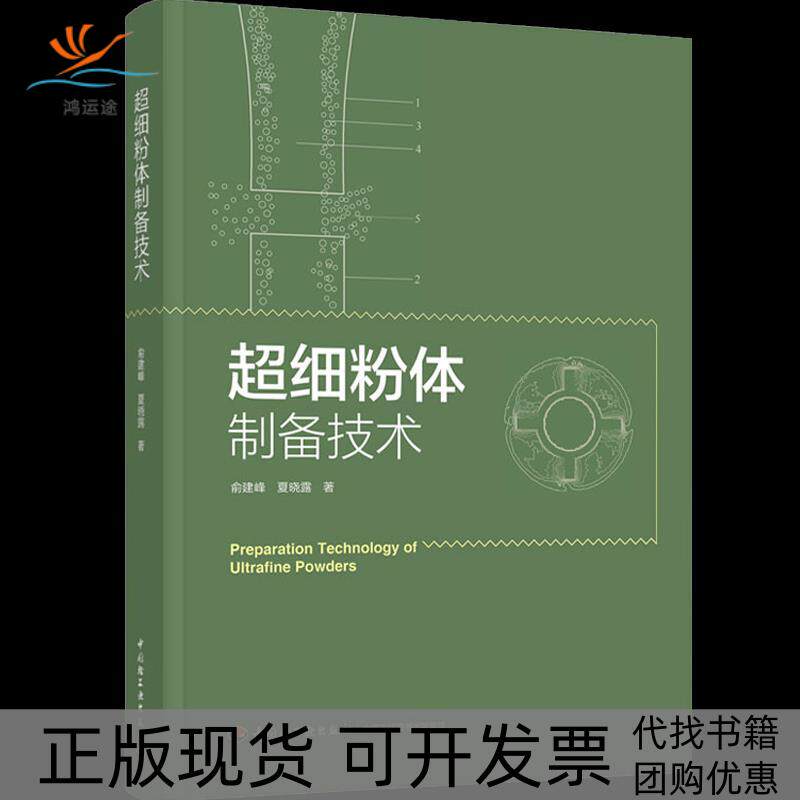 【正版书包邮】超细粉体制备技术俞建峰夏晓露中国轻工业出版社