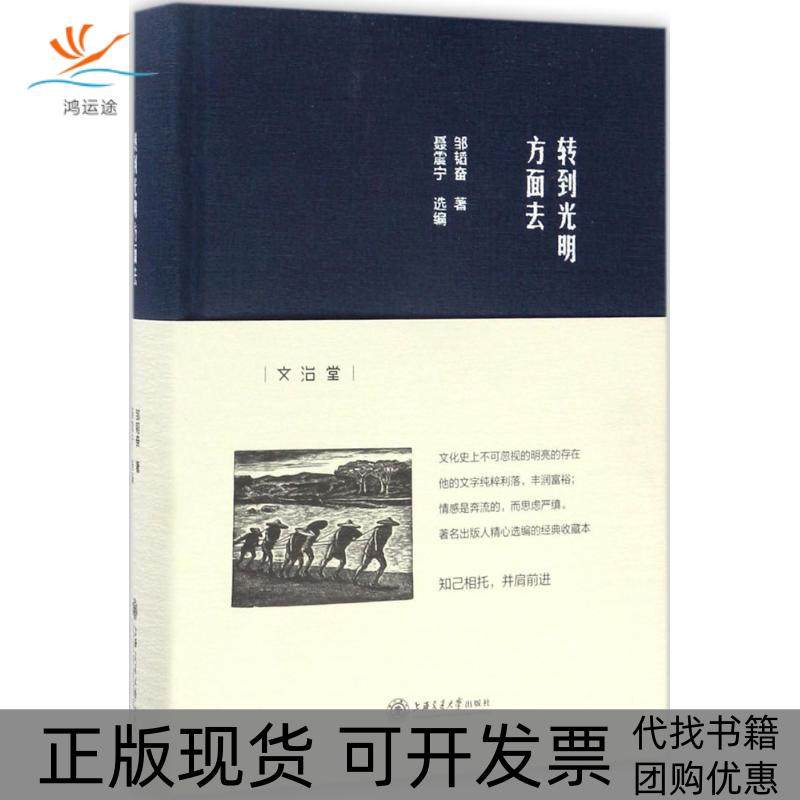 【正版书包邮】转到光明方面去邹韬奋上海交通大学出版社