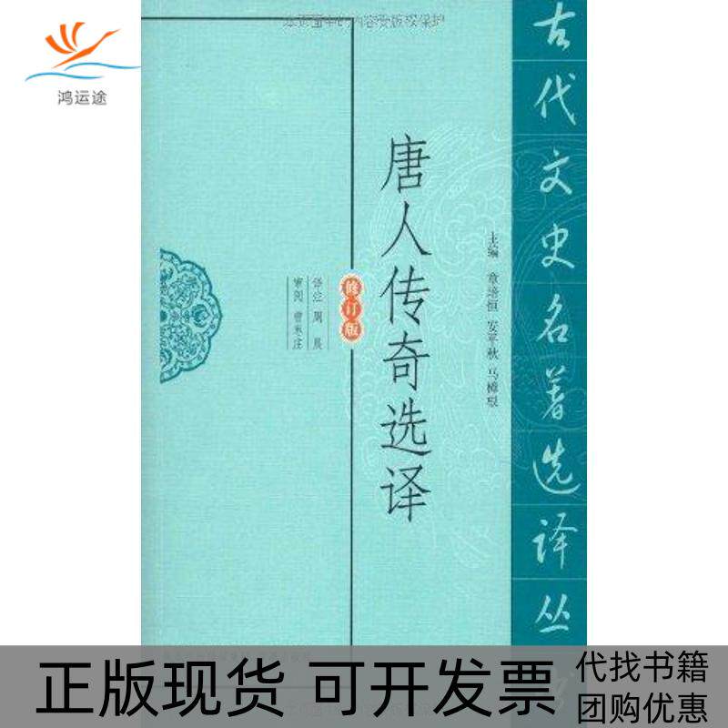 【正版书包邮】唐人传奇选译周晨凤凰出版社