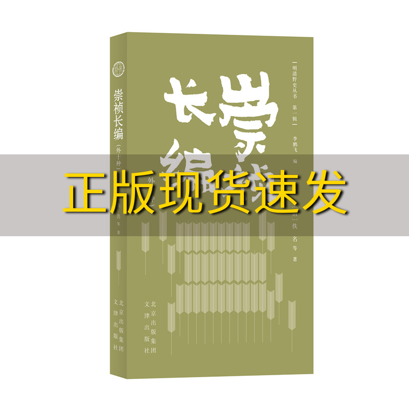 【正版书包邮】崇祯长编外10种明清野史丛书佚名文津出版社