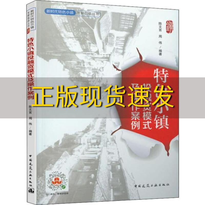 【正版书包邮】特色小镇投融资模式及操作案例陈文言周伟中国建筑工业出版社