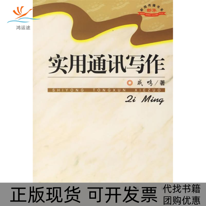 【正版书包邮】实用通讯写作戚鸣新华出版社