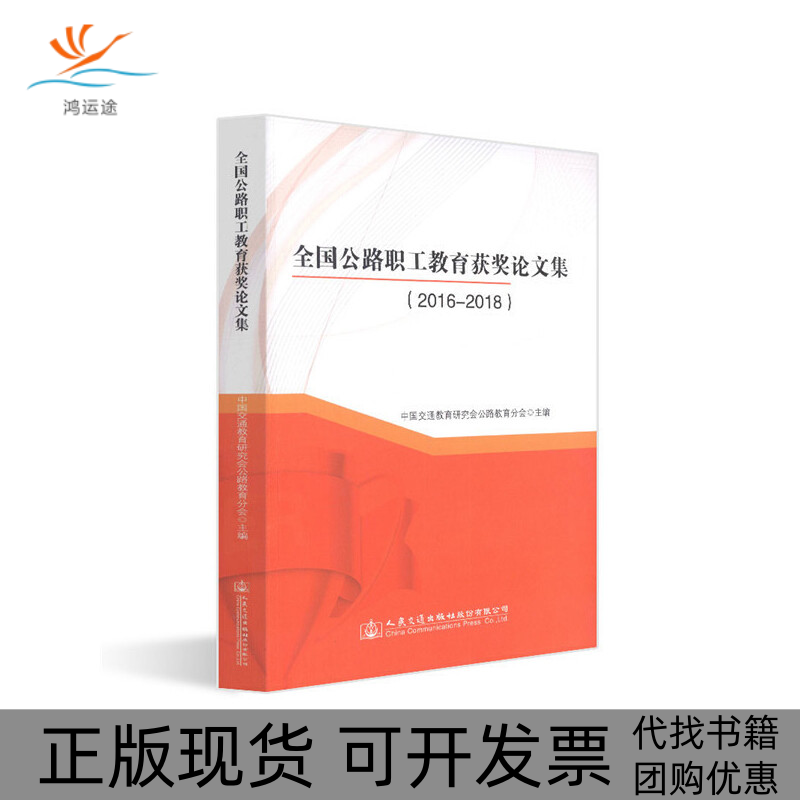 【正版书包邮】全国公路职工教育获奖集20162018中国交通教育研究会公路教育分会人民交通出版社股份有限公司