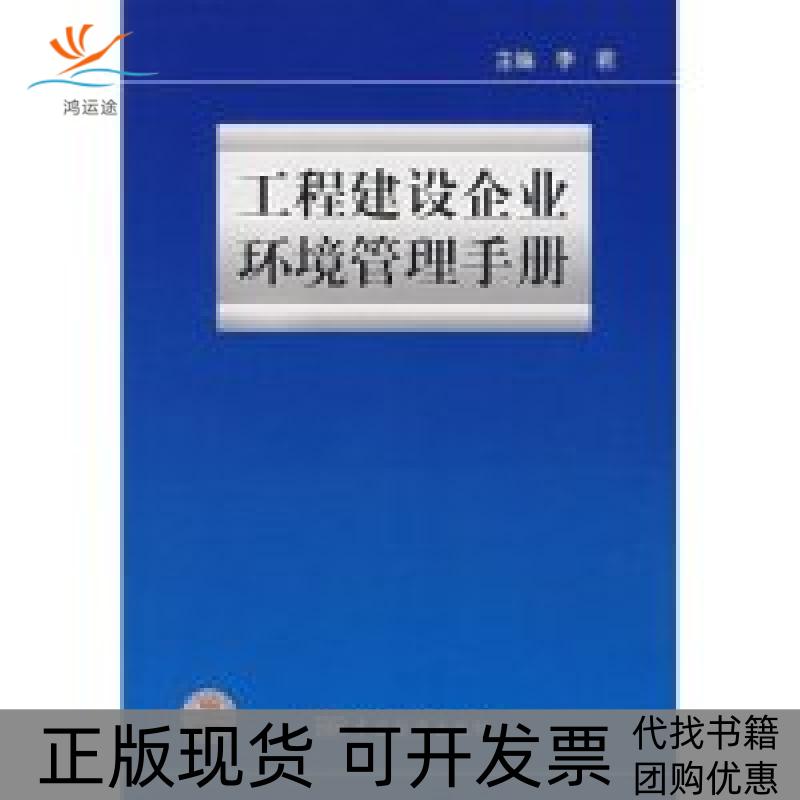 【正版书包邮】工程建设企业环境管理手册李君中国标准出版社