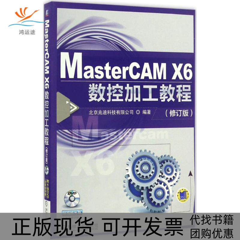 【正版书包邮】MasterCAMX6数控加工教程北京兆迪科技有限公司机械工业出版社