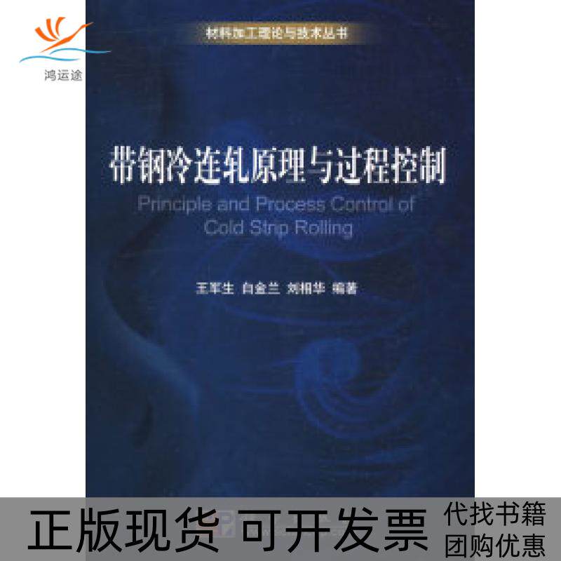 【正版新书】带钢冷连轧原理与过程控制王军生白金兰刘相华科学出版社