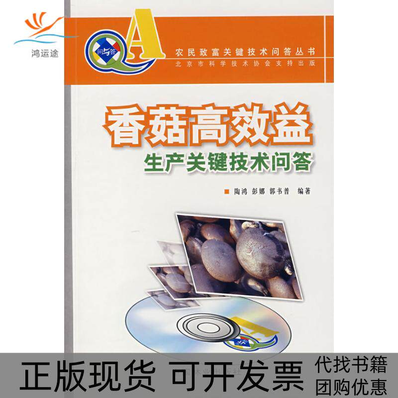 【正版书包邮】香菇益生产关键技术问答附光盘陶鸿郭书普中国林业出版社