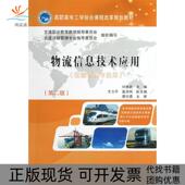 刘德武人民交通出版 社 包邮 物流信息技术应用第二版 正版 书