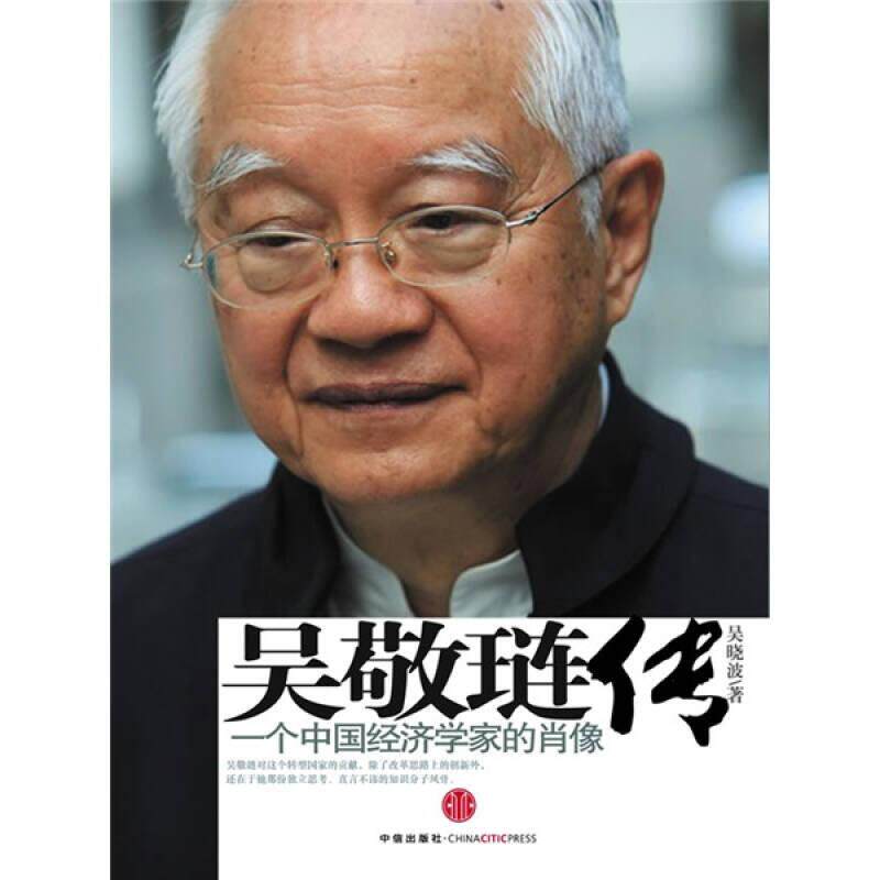 正版现货 吴敬琏传  一个中国经济学家的肖像 吴晓波 著  中信出版社