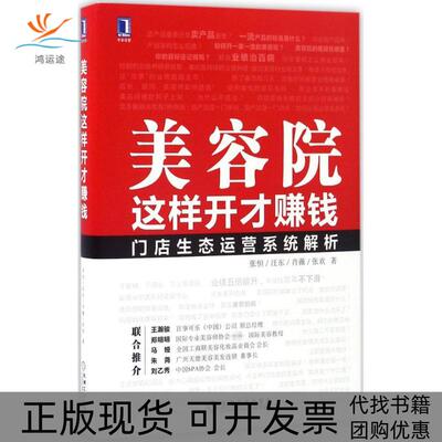 【正版书包邮】美容院这样开才赚钱张恒机械工业出版社
