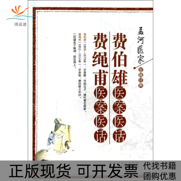 【正版书包邮】费伯雄医案医话费绳甫医案医话费绳甫费绳甫山西科学技术出版社