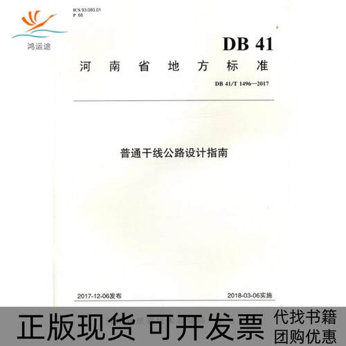 【正版书包邮】普通干线公路设计指南DB41T14962017河南省交通规划设计研究院股份有限公司人民交通出版社