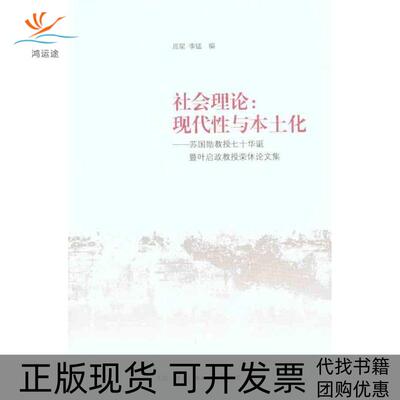 【正版书包邮】社会理论现代与本土化苏国勋教授七十华诞暨叶启政教授荣休论集应星李猛生活读书新知三联书店