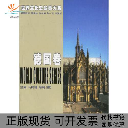 【正版书包邮】世界文化史故事大系德国卷马树德顾彬上海外语教育出版社