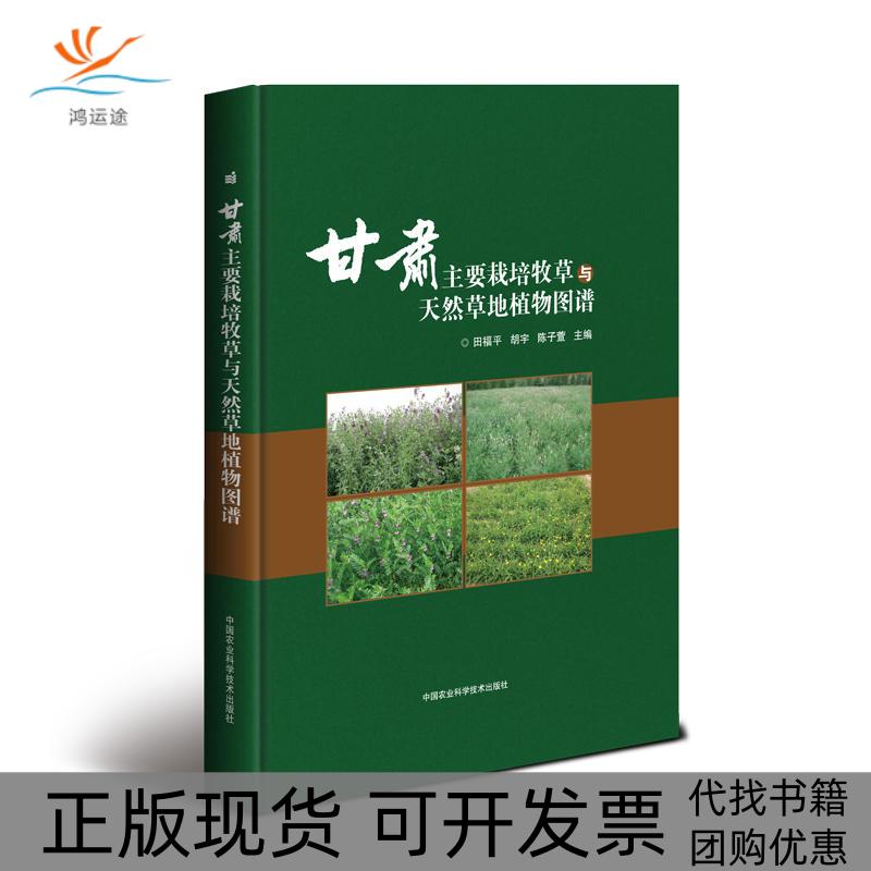 【正版书包邮】甘肃主要栽培牧草与天然草地植物图谱田福平胡宇陈子萱中国农业科学技术出版社