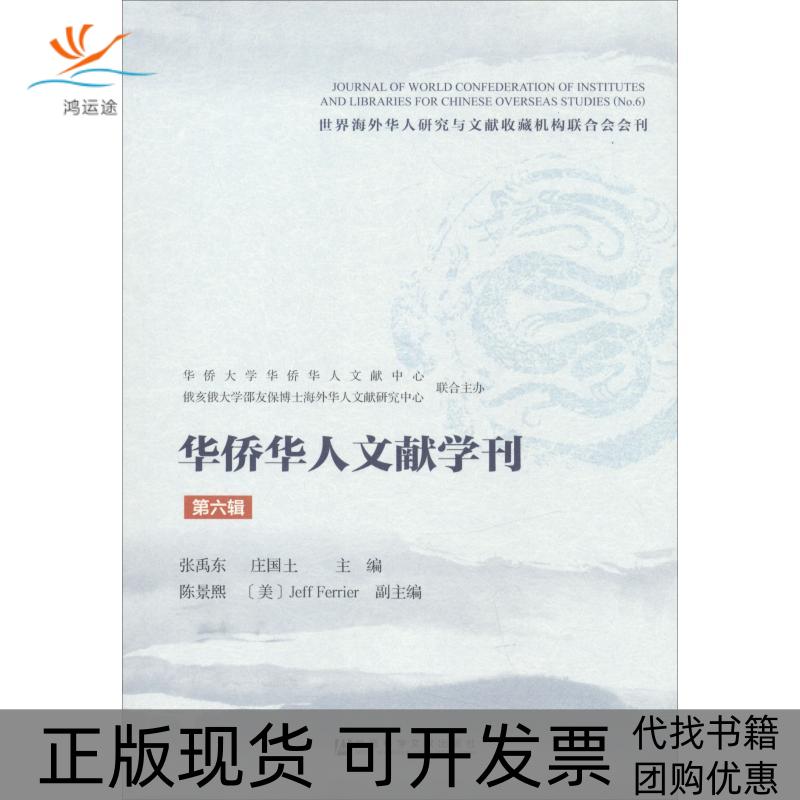 【正版书包邮】华侨华人文献学刊第六辑张禹东庄国土社会科学文献出版社