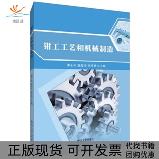 钳工工艺和机械制造谭永林潘爱华胡代赟延边大学出版 包邮 书 社 正版