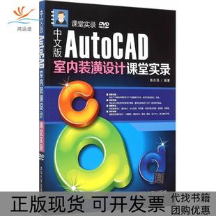 【正版书包邮】中文版AutoCAD室内装潢设计课堂实录陈志民清华大学出版社