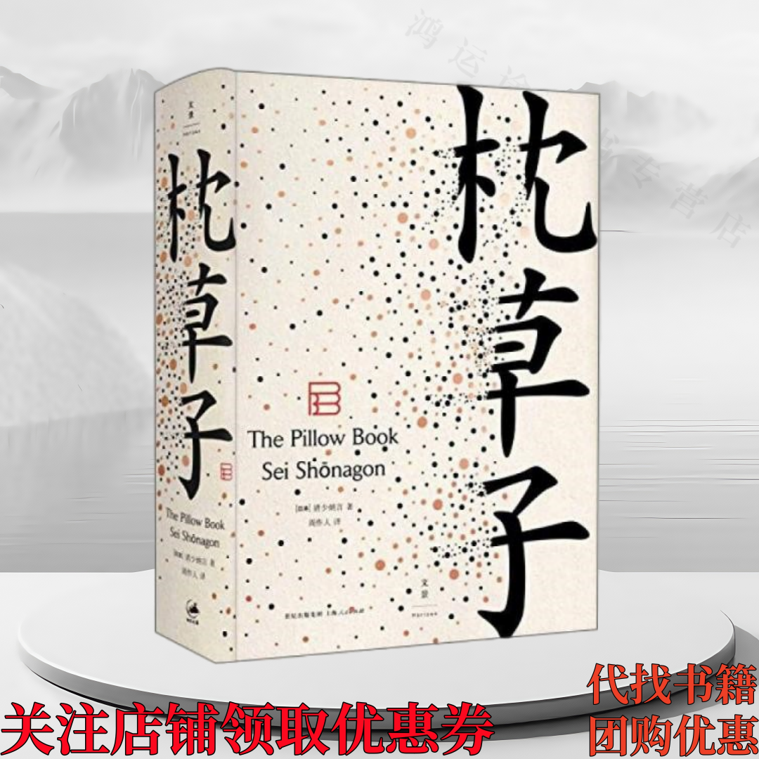 正版图书 枕草子 清少纳言 周作人翻译 精装 日本古典散文随笔 上海人民出版社 9787208127937