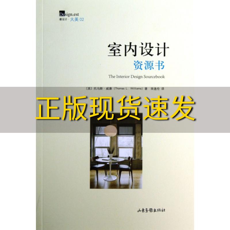 【正版书包邮】室内设计资源书托马斯威廉宋逸伦山东画报出版社