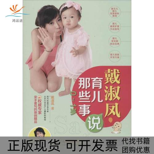 【正版书包邮】戴淑凤说育儿那些事0~1岁戴淑凤中国人口出版社
