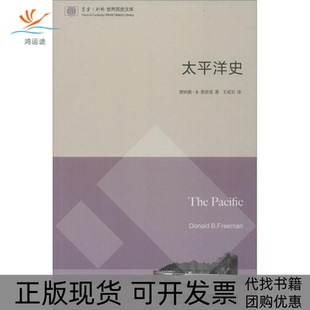 【正版书包邮】太平洋史唐纳德B弗里曼王成至东方出版中心