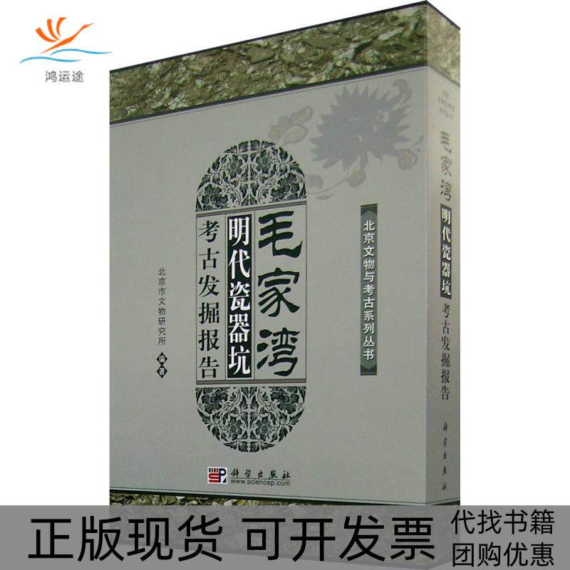 【正版新书】毛家湾明代瓷器坑考古发掘报告北京市文物研究所科学出版社
