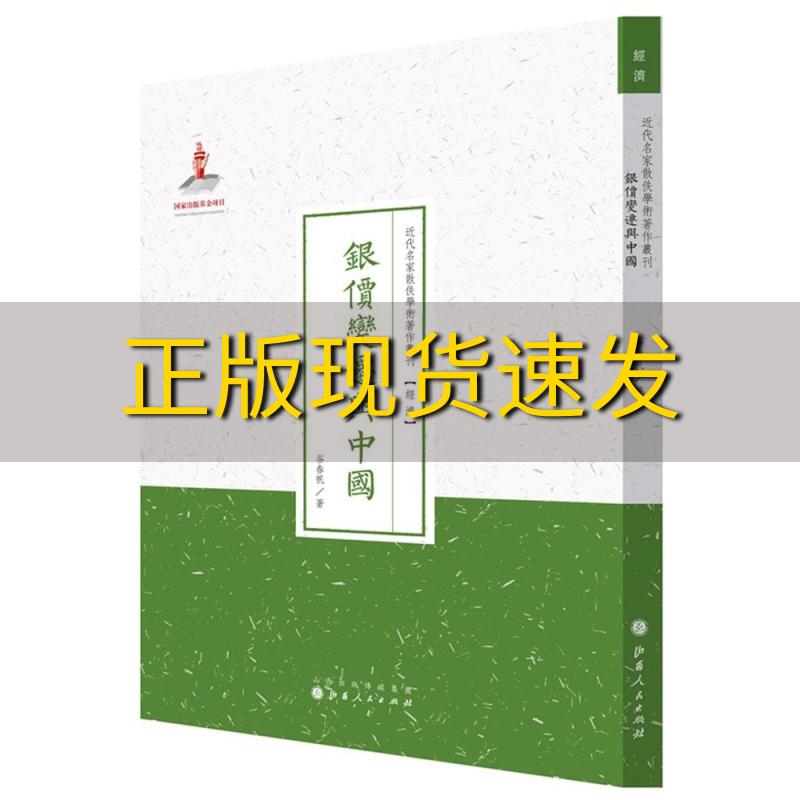 【正版书包邮】银价变迁与中国近代名家散佚学术著作丛刊经济谷春帆山西人民出版社