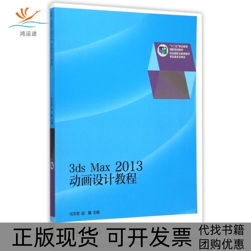 【正版书包邮】3ds Max2013动画设计教程(十二五职业教育规划教材)任志宏//赵鑫高等教育