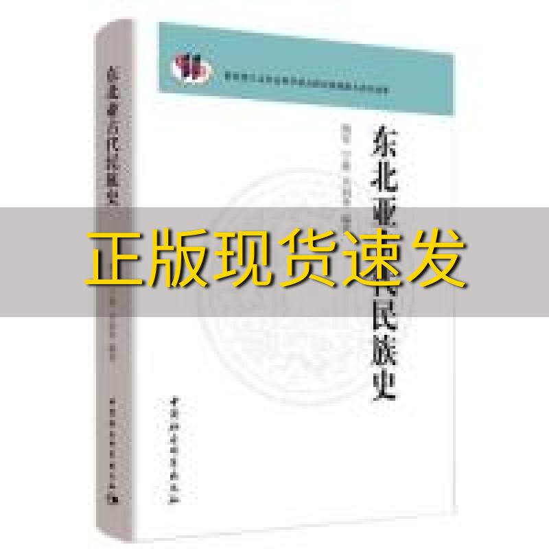 【正版书包邮】东北亚古代民族史杨军宁波关润华中国社会科学出版社