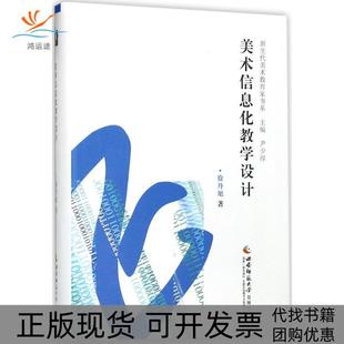 【正版书包邮】美术信息化教学设计徐丹旭西南师范大学出版社