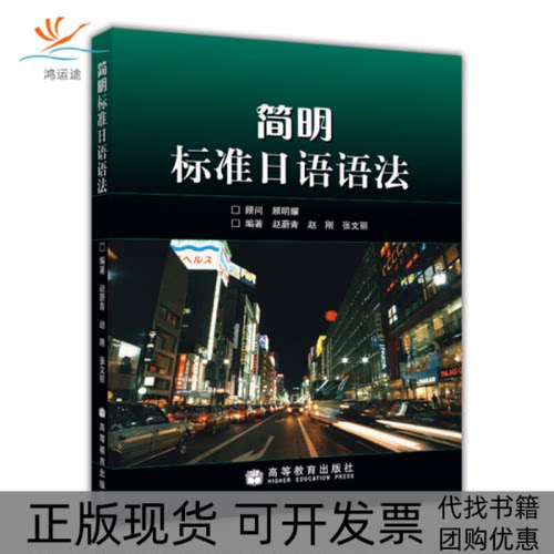 【正版书包邮】九成新 简明标准日语语法赵蔚青赵刚张文丽高等教育出版社