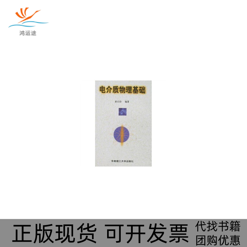 【正版书包邮】电介质物理基础孙目珍华南理工大学出版社