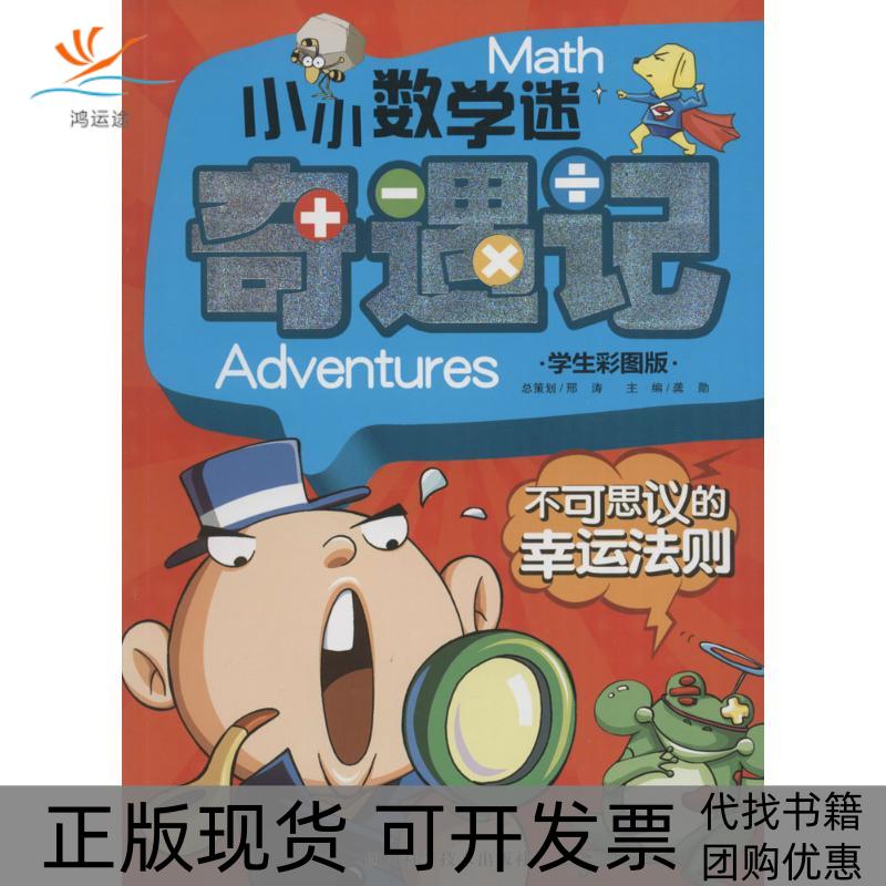 【正版书包邮】小小数学迷奇遇记学生彩图版不可思议的幸运法则龚勋四川科学技术出版社