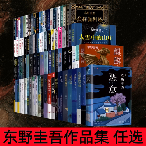 东野圭吾小说正版新书全集全套